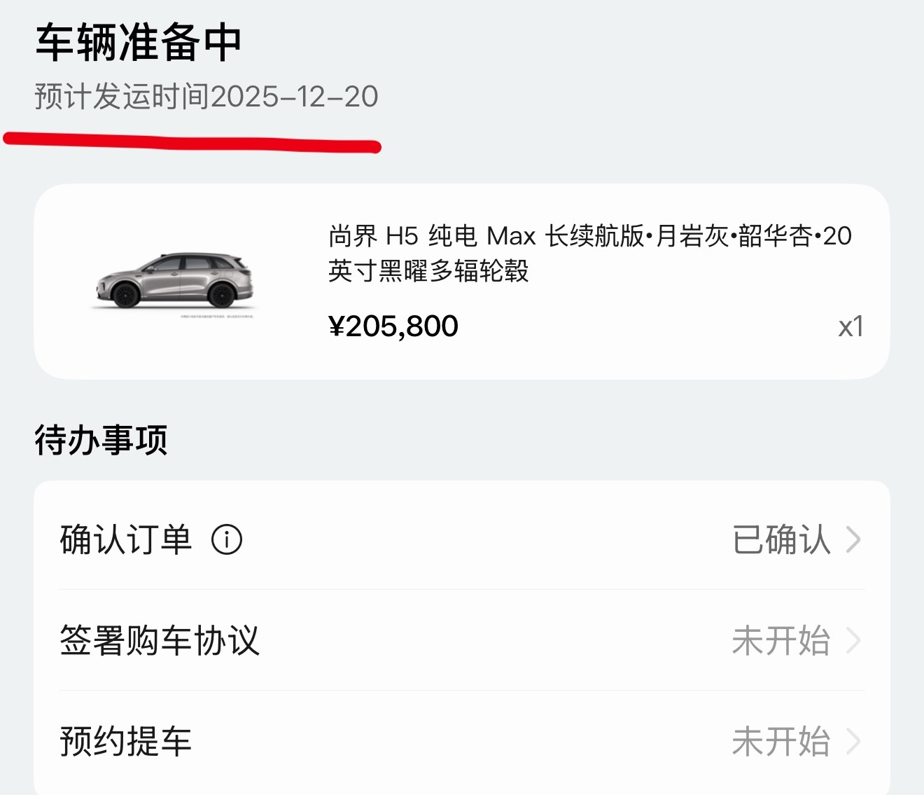 我的顶配尚界H5终于有发运时间了…估计要明年才能交付给我了