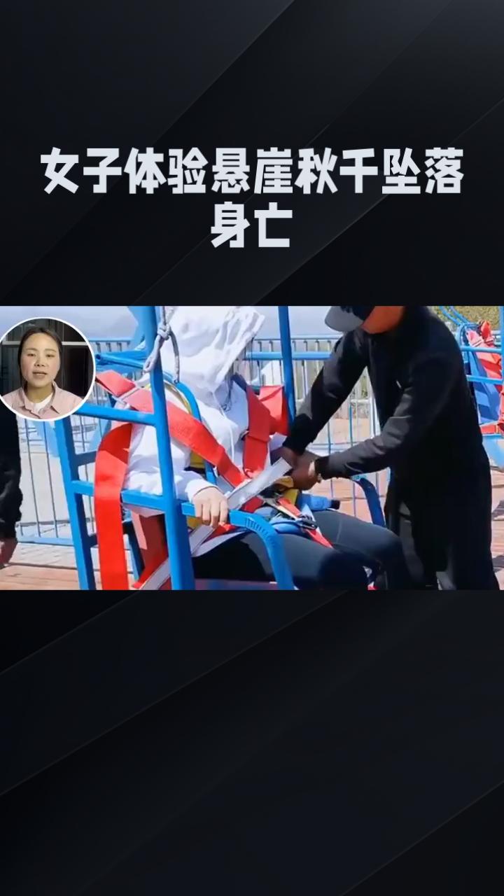 开业仅月余，女子体验300米摆弧悬崖秋千时坠落身亡，安全为何“悬空”？5月3日