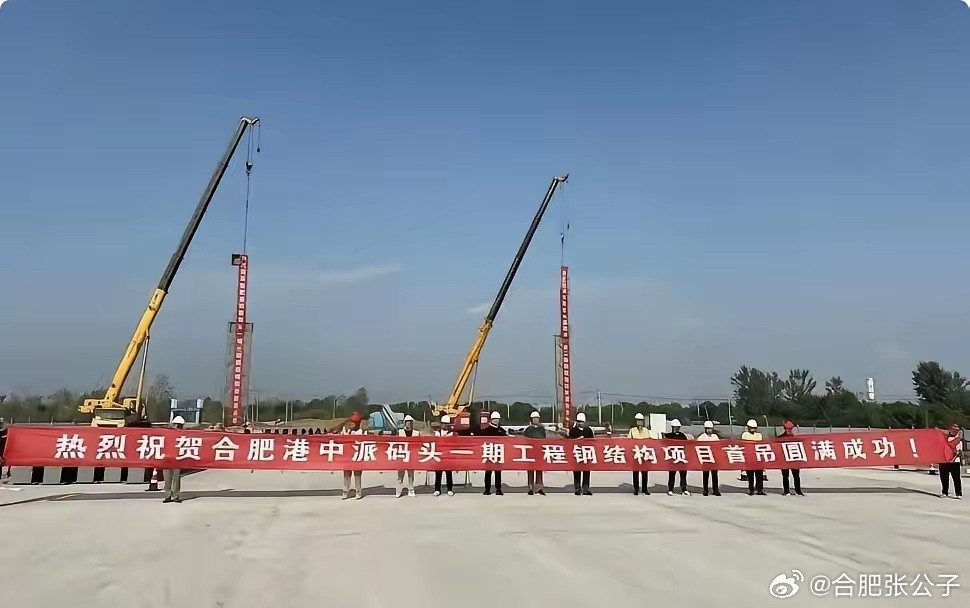 【中派码头一期工程·钢结构首吊】👏❶中派作业区位于派河两岸、青龙桥至合安高速公路桥之间，为生产服务