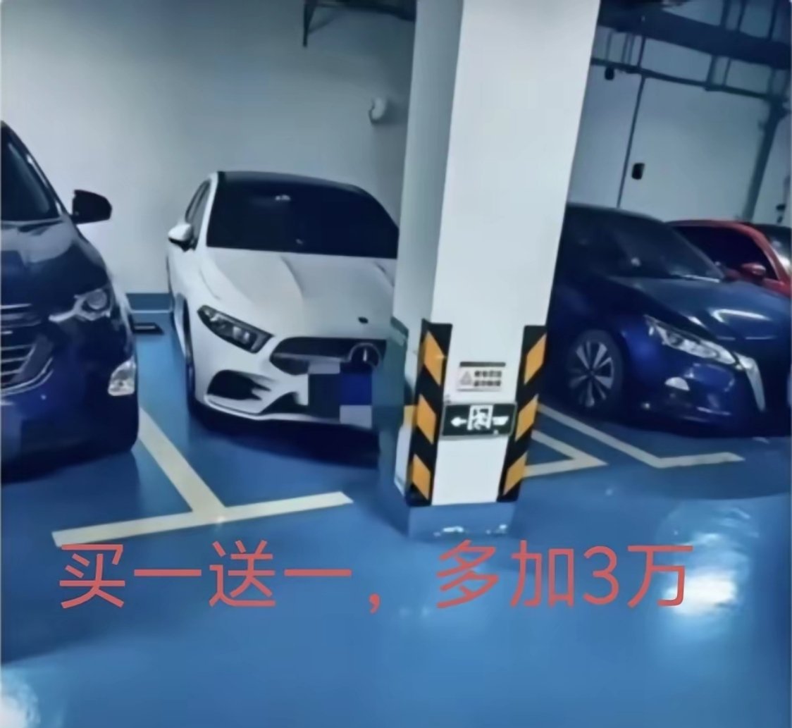 买一送一，只需加3万，这个车位值不值？