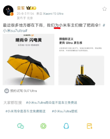 雷军要给小米车主送车规级雨伞了雷布斯都要亲力亲为亲自宣传看到它家的营销确实疲