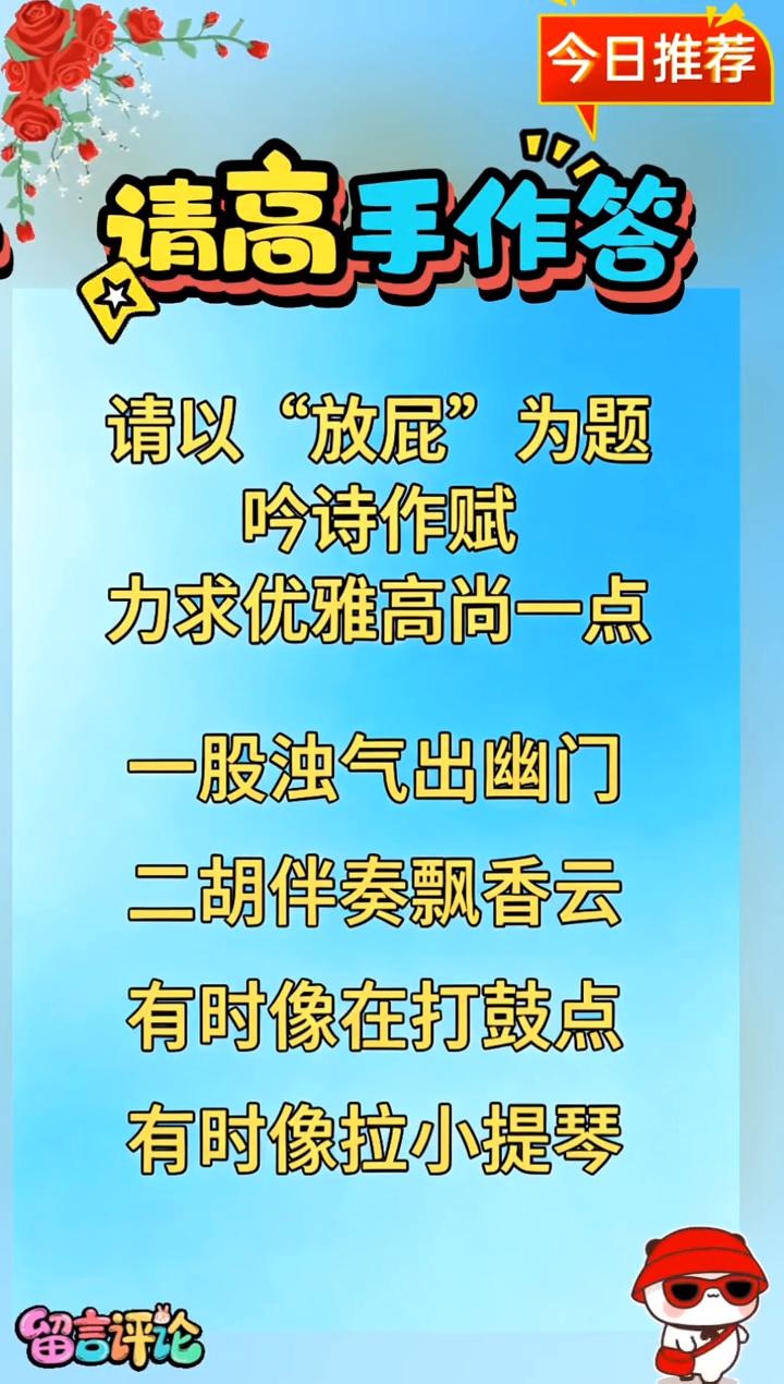 今日推荐：请高手作答。请以"放屁"为题吟诗作赋，力求优雅高尚一点。一股浊气出幽