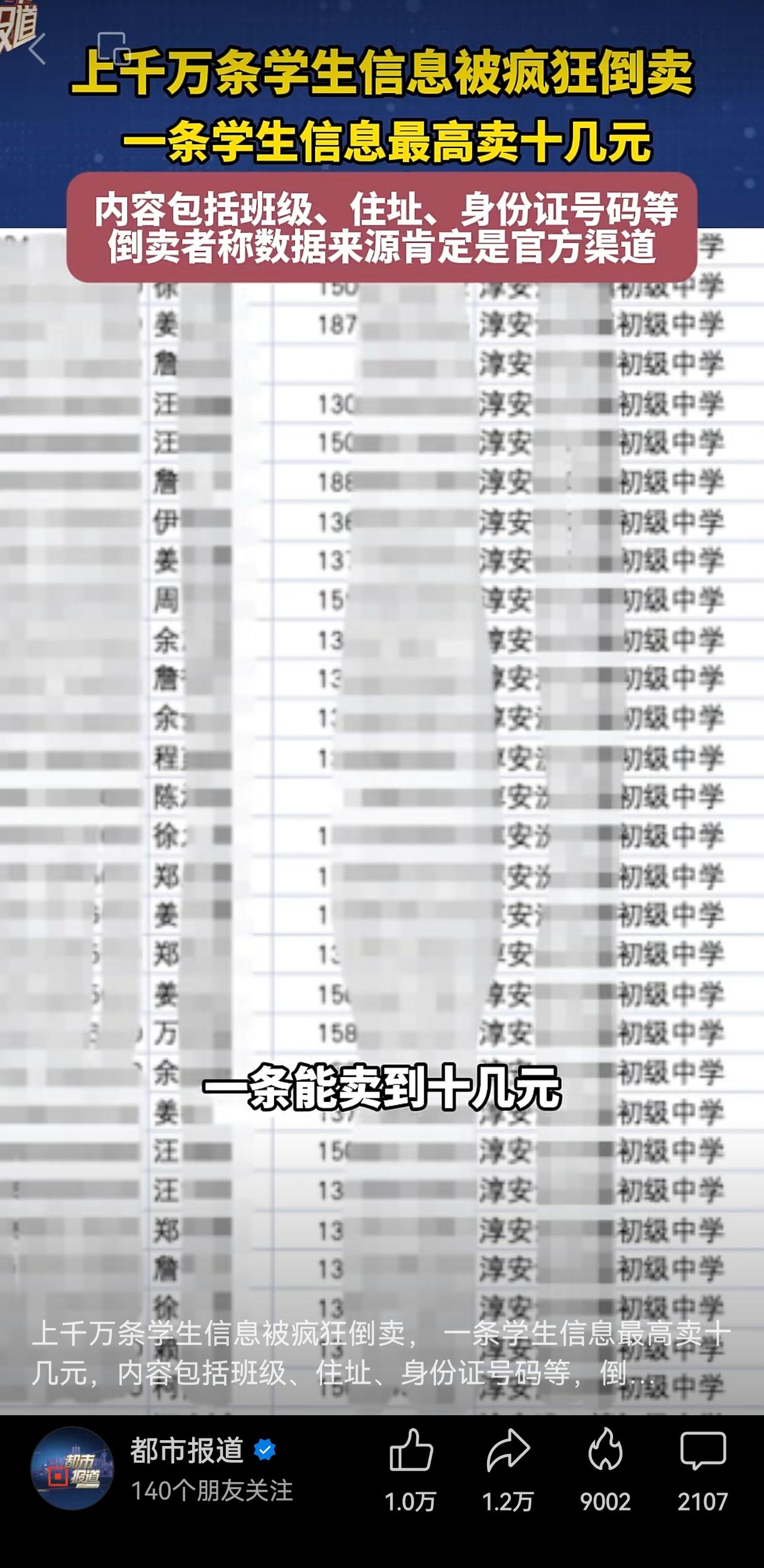 应追查学生信息泄露源头，以及学生信息倒卖链条，严肃追究泄露、购买学生信息者的法律