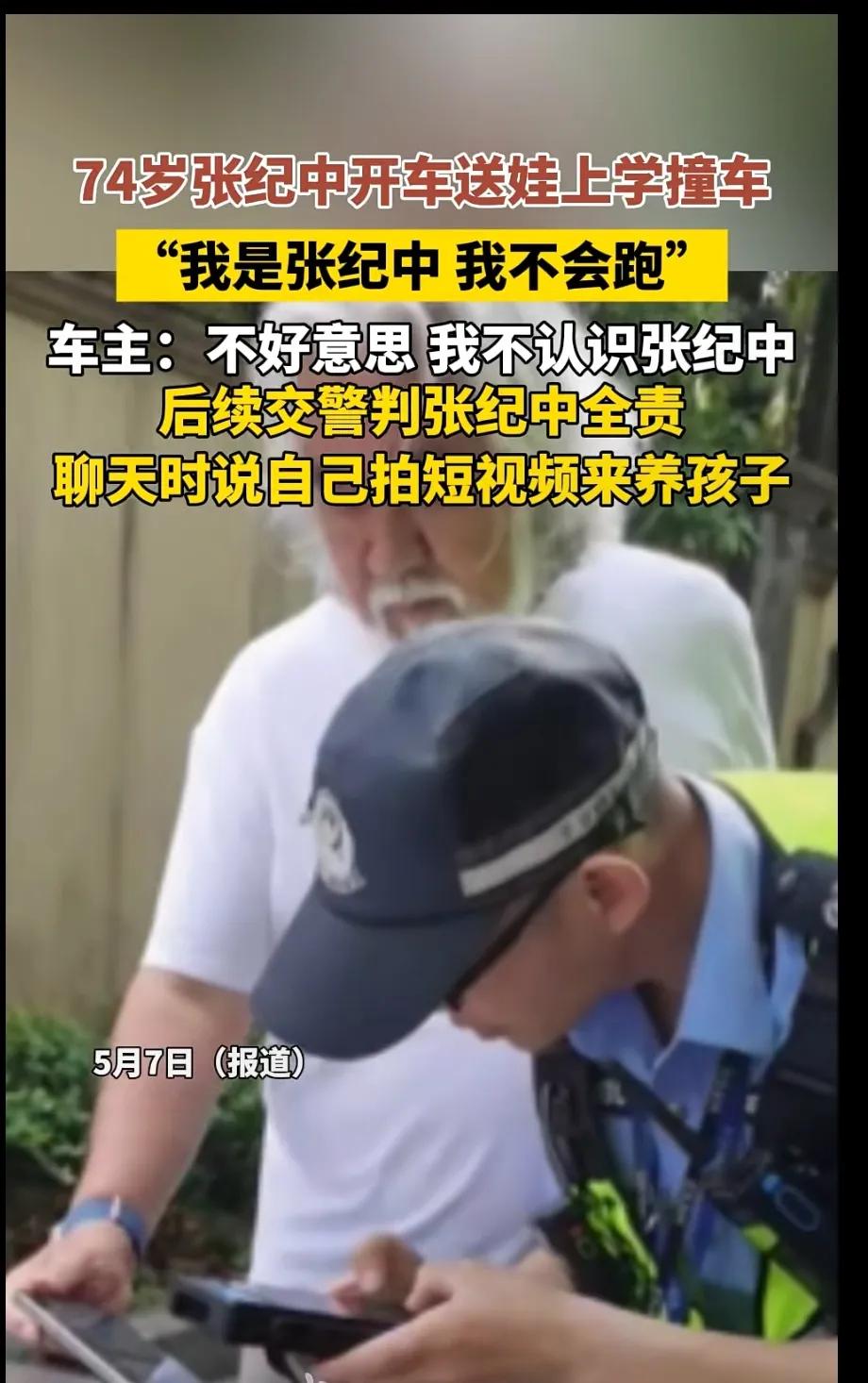 张纪中送孩子上学撞车，对对方车主说我是张纪中，我不会跑。对方车主说：不好意，我不