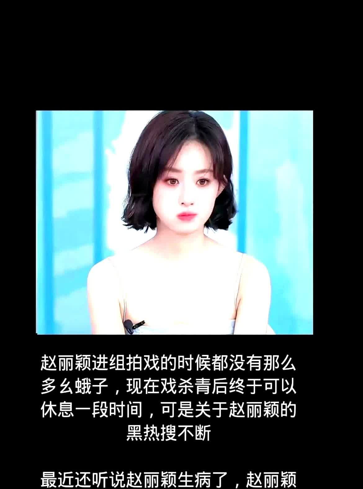 赵丽颖工作室发声明称其因过度劳累暂停工作，这下终于解开谜底！前阵子新剧杀
