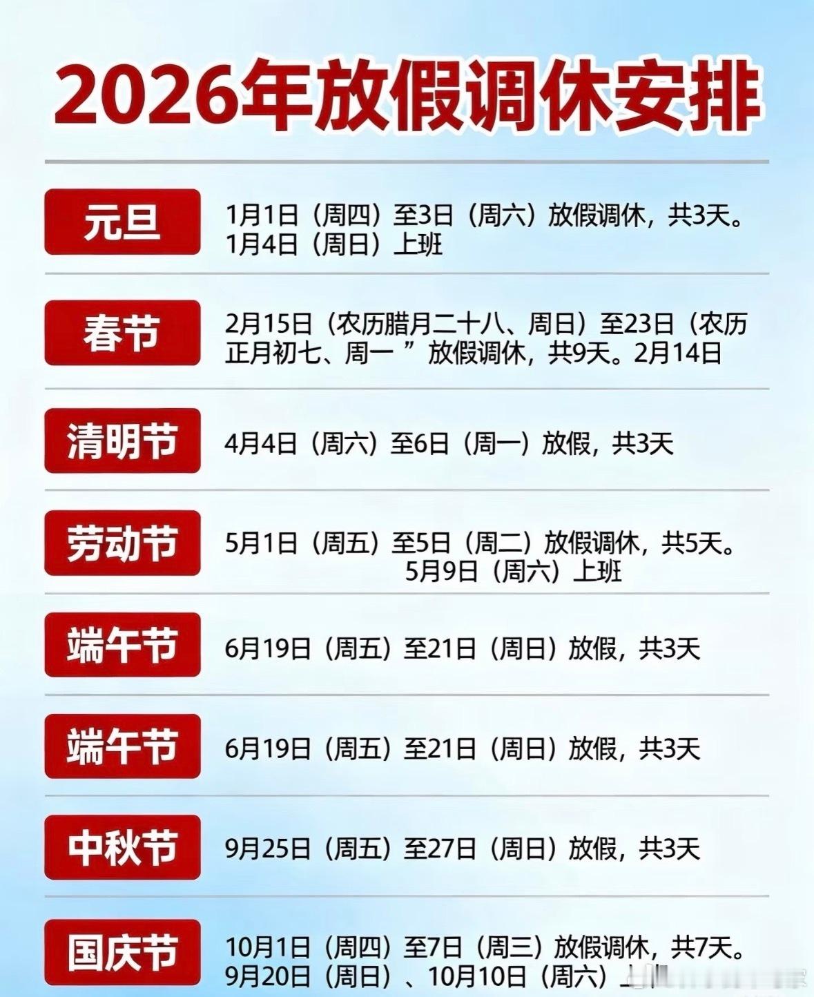 2026年放假安排来了，最大的亮点是中秋和国庆终于不在一起了2026放假安排日历