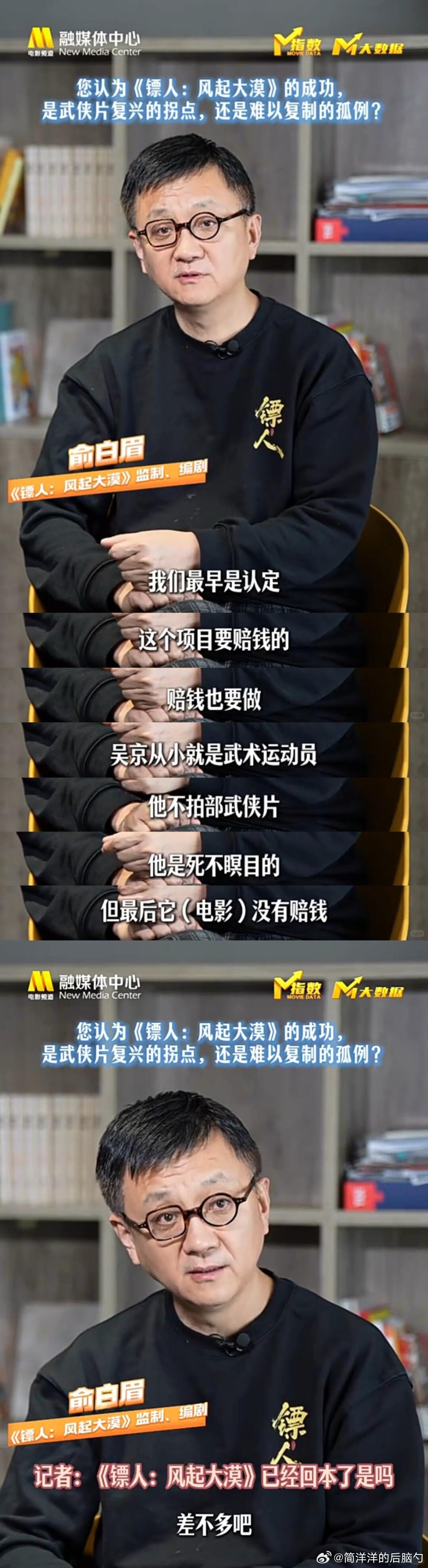 编剧俞白眉在接受采访时提到《镖人》已“基本回本”原本拍这部电影是认定会赔钱的，但