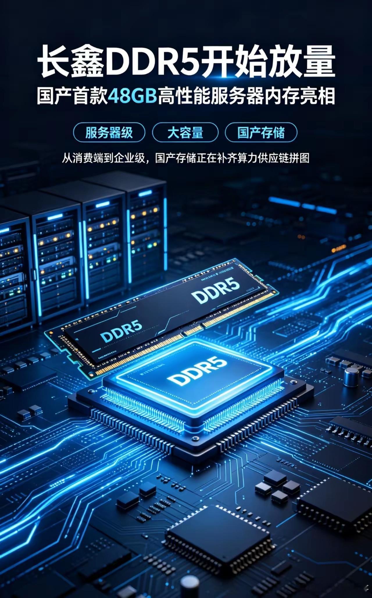 长鑫DDR5开始放量！国产48GB服务器内存来了万万没想到，国产内存正式啃下服务