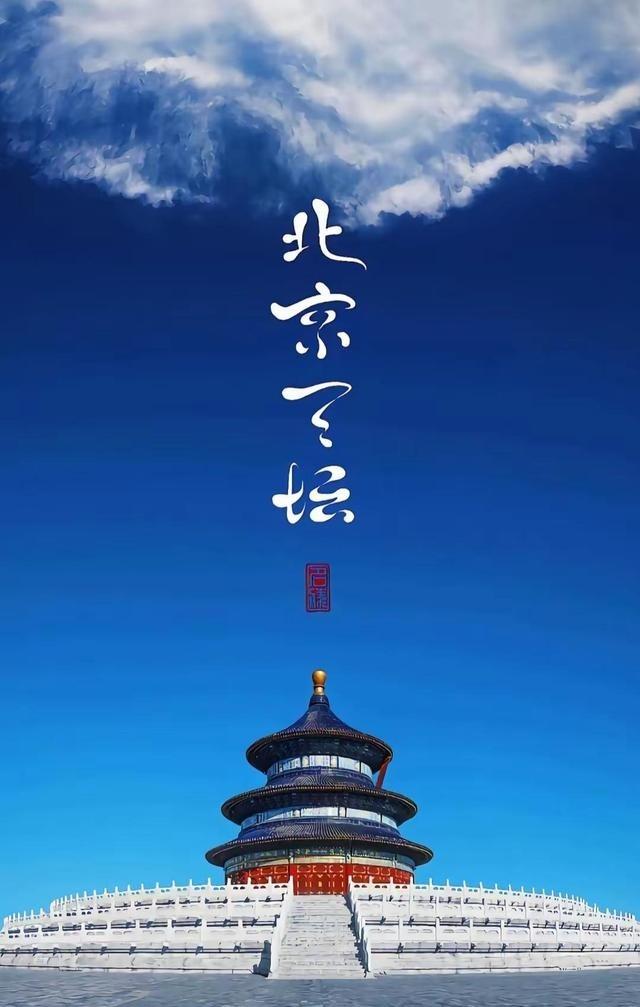 去天坛别光拍照，祈年殿其实是个没用一颗钉子的硬核木结构建筑。现在的祈年殿是光
