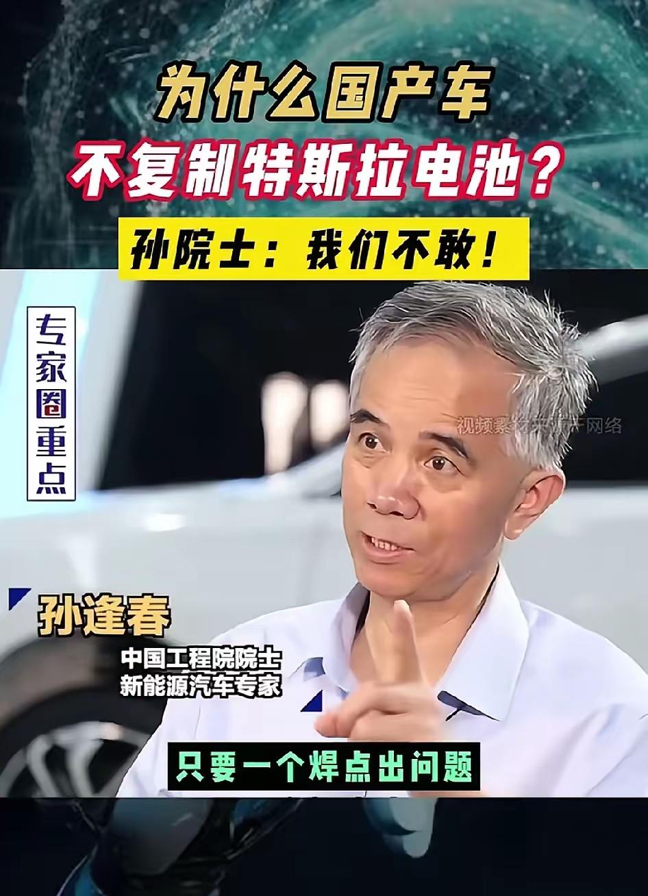 孙院士说国产电车不敢学特斯拉电池技术，人家车有上万个小电池，2万个焊点，焊接技术