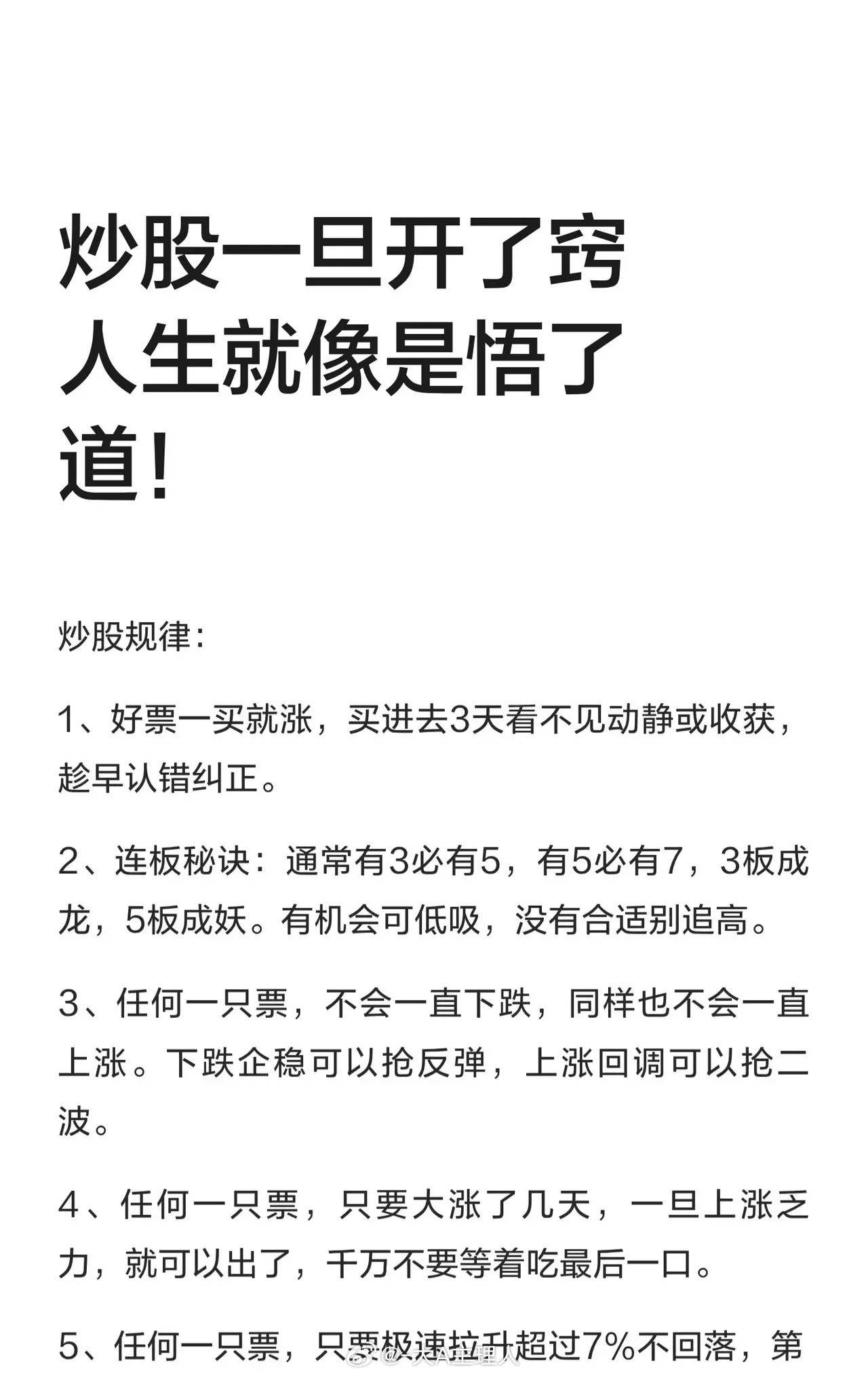炒股经验整理成言简意赅的总结，方便快速记忆和参考：一、选股与买卖节奏1.好票买
