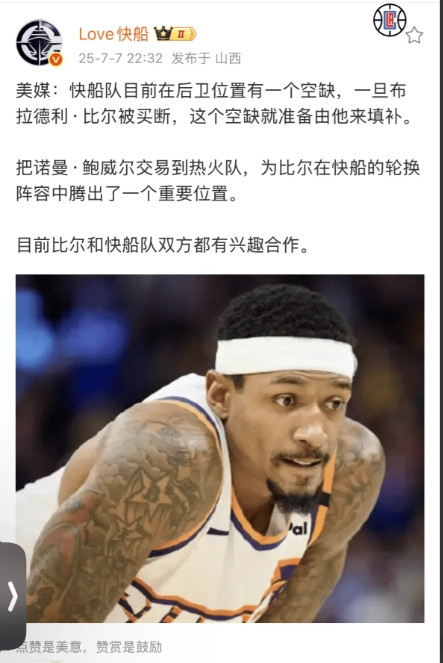 美媒：快船队目前在后卫位置有一个空缺，一旦布拉德利·比尔被买断，这个空缺就准备由