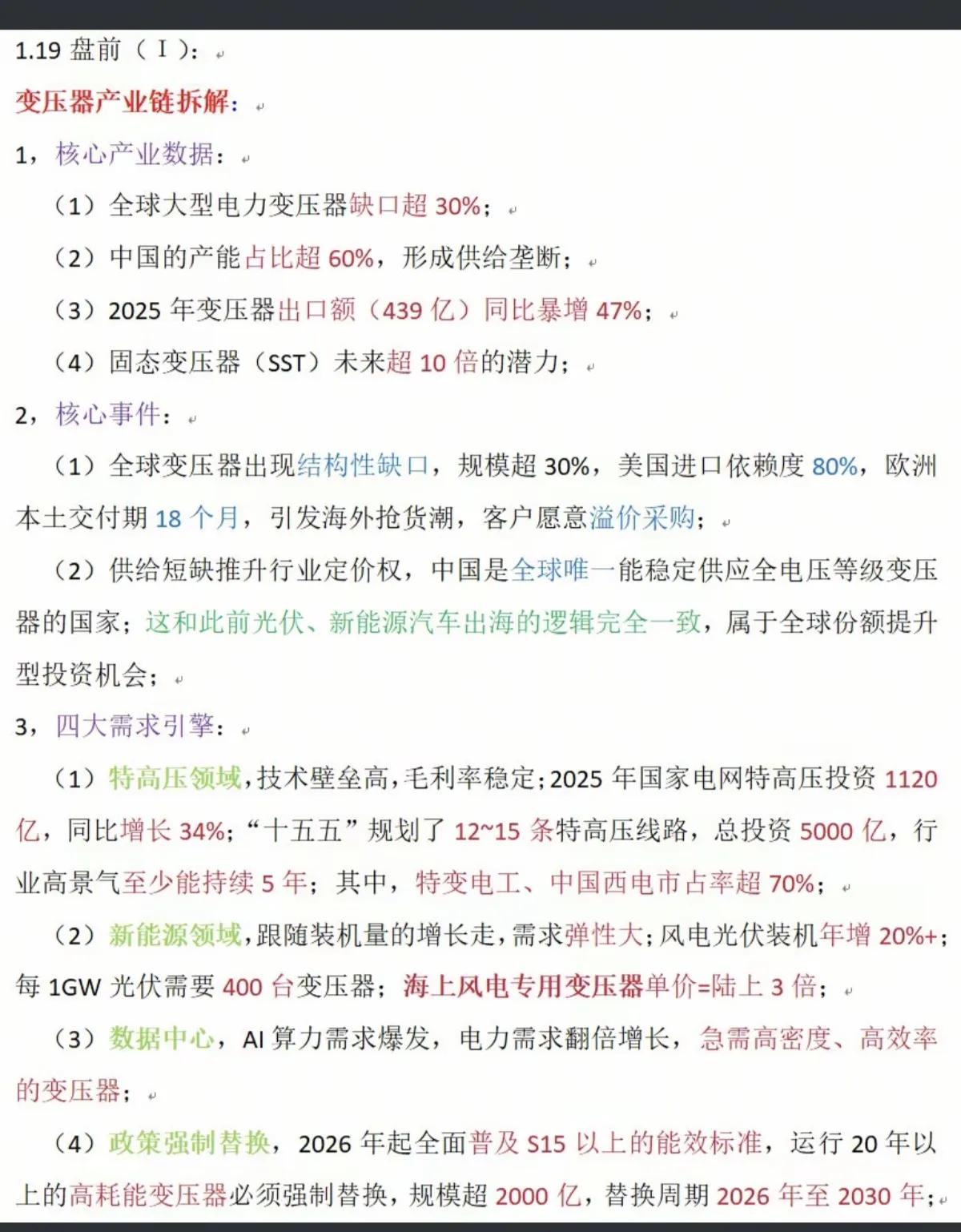 1月17日，下周一A股这个板块有望大涨！！！变压器概念，全球大型电力变压器缺