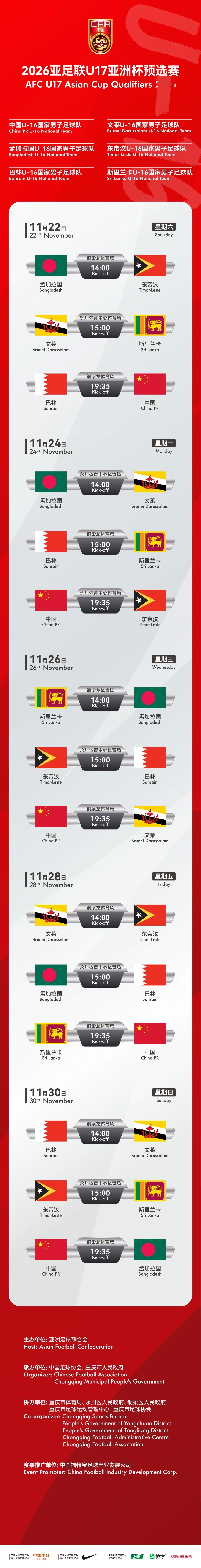 2026亚足联U17亚洲杯预选赛A组赛程出炉，中国队将先后对阵巴林队、东帝汶队、