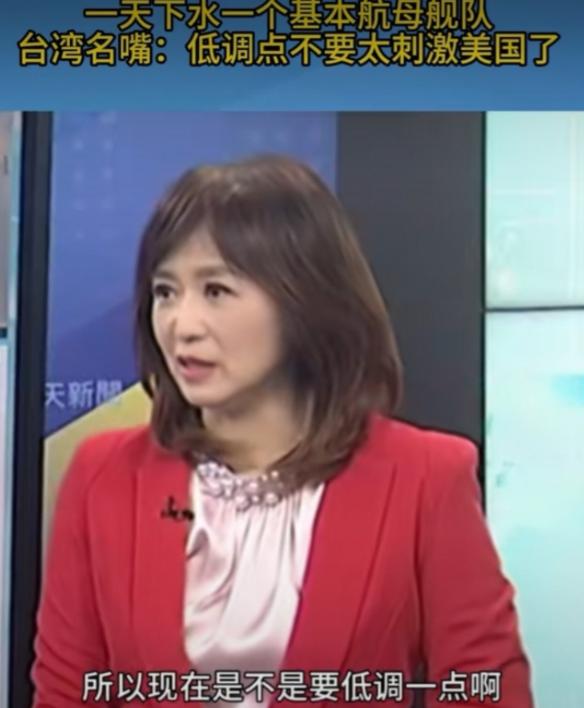 台媒：中国要低调，不要再刺激美国了！据台媒报道，最近，中国大陆福建号航母即将入役