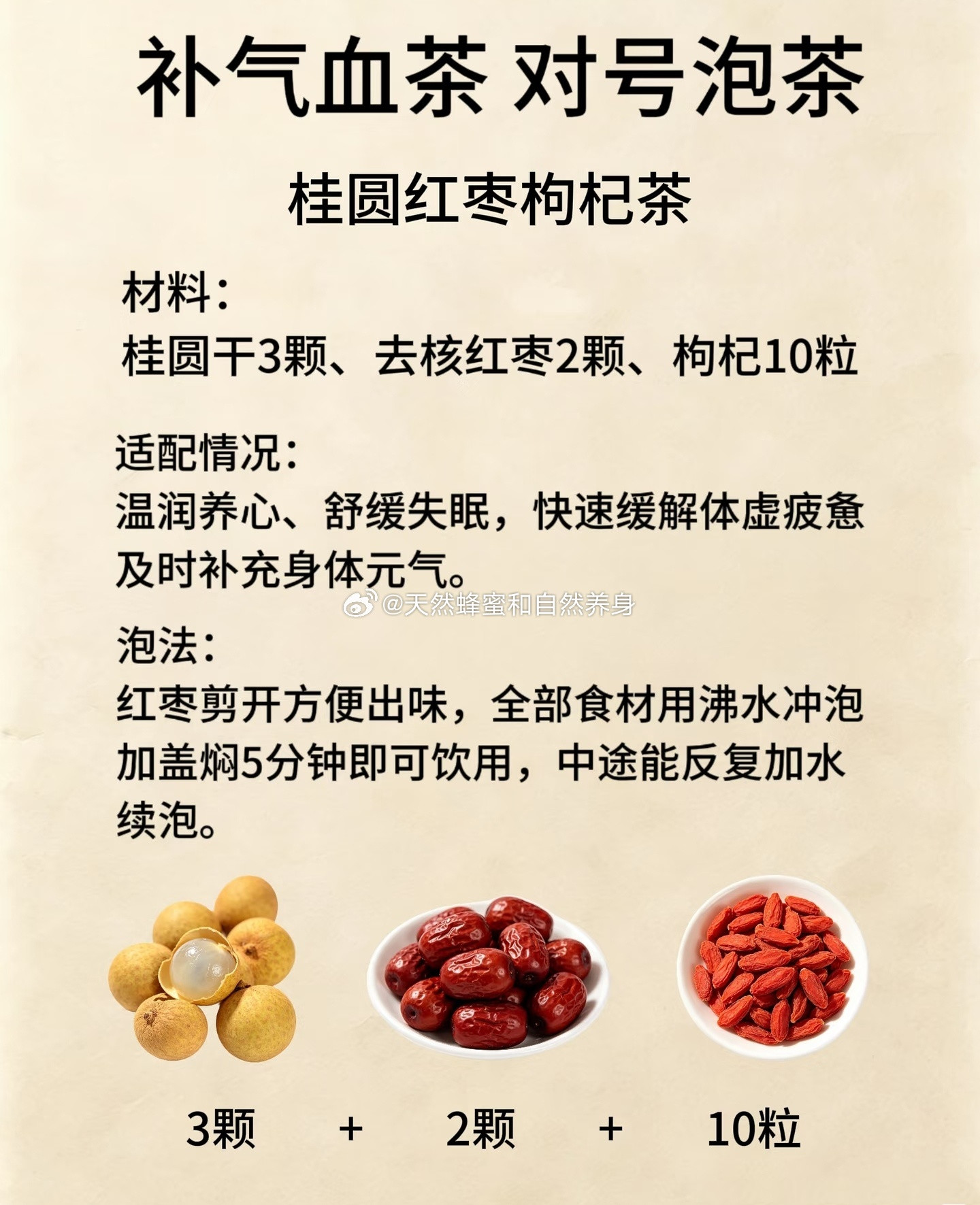 补气血茶对号泡茶桂圆红枣枸杞茶材料：桂圆干3颗、去核红枣2颗、枸杞10粒温润养心、舒缓失眠，快速缓解