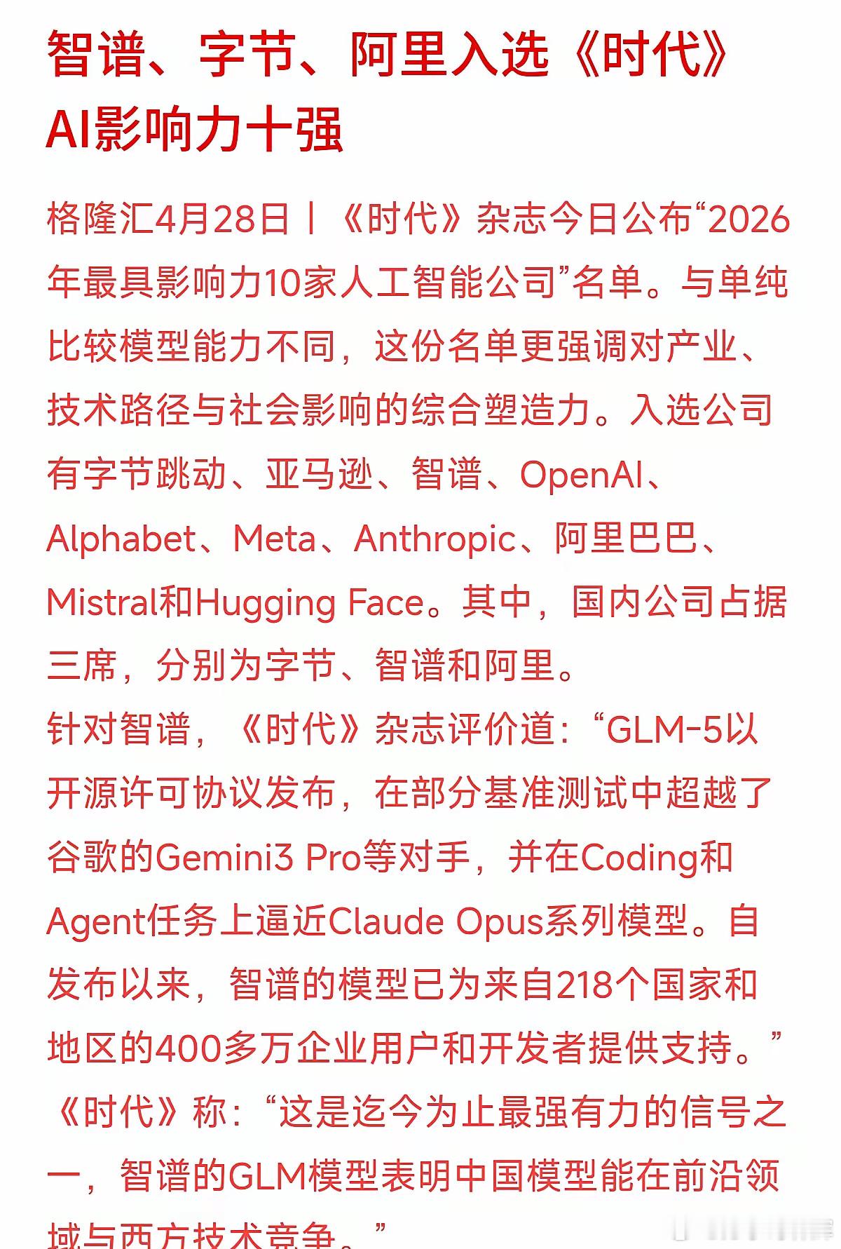刚看到《时代》周刊发布的2026全球AI十强名单，十个名额，中国公司占了三席：字