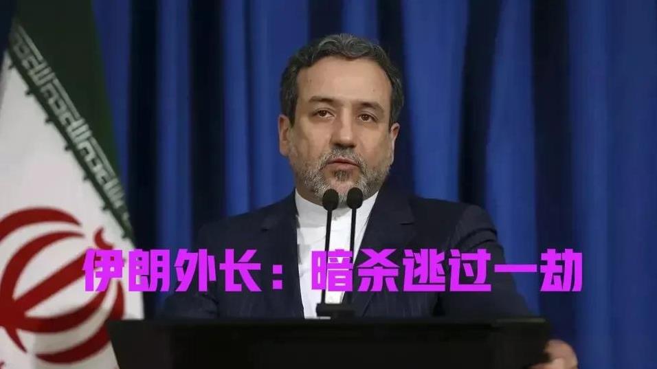 伊朗外长“逃过一劫呀”！不然又要上忠烈火祠了！伊朗外长阿巴斯·阿拉格齐在6月