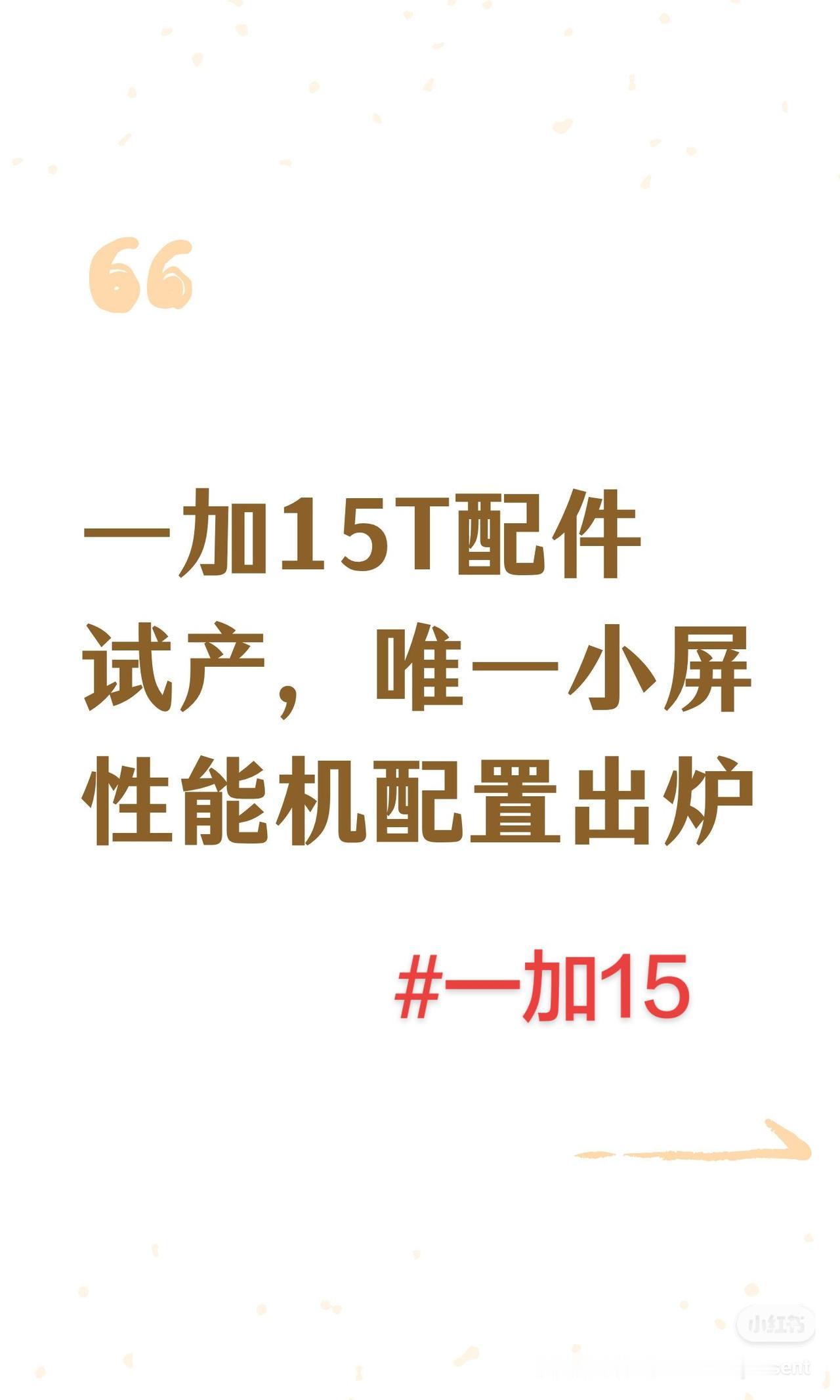 一加15T配件试产，唯一小屏性能机配置出炉内容总结与信息增量据知名数码博