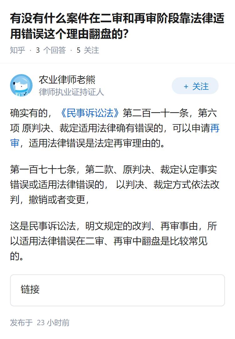 有没有什么案件在二审和再审阶段靠法律适用错误这个理由翻盘的？