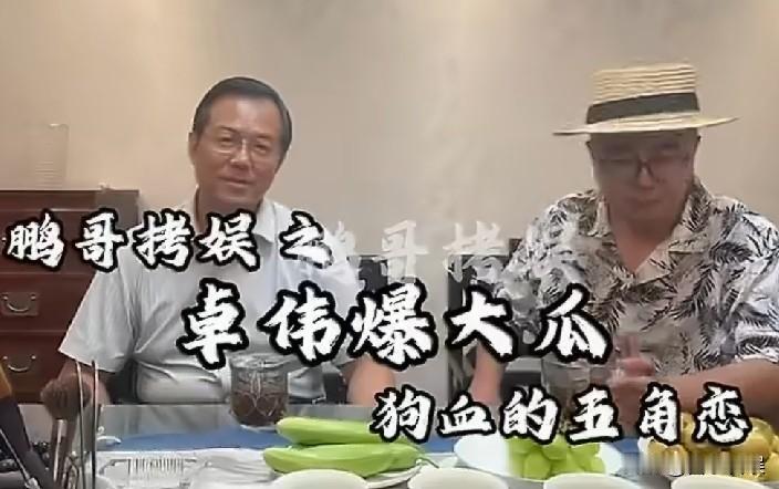 卓伟，又出来爆大瓜！8月24号下午，卓伟又冒出来放瓜了，这回的料比上个月那