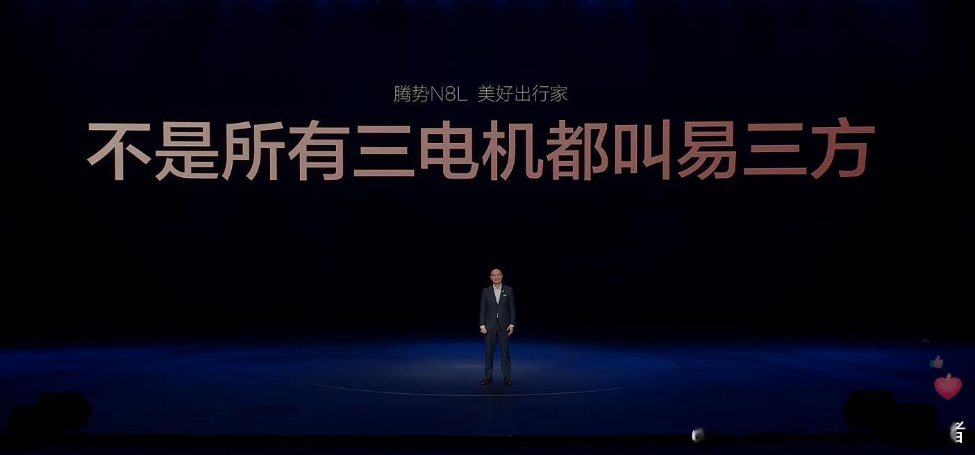 腾势汽车总经理李慧：不是所有的三电机都叫易三方。这句话霸气啊，早就该这么宣传了。