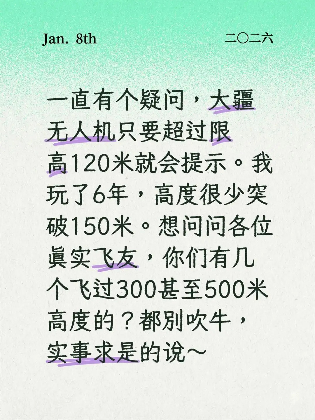 一直有个疑问，大疆无人机icon但凡超过120米限高就会提示。我玩了6年，高度很