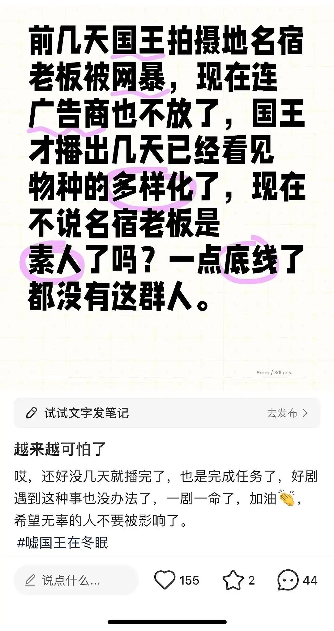 受虞书欣事件的影响，有部分网友对《嘘国王在冬眠》的广告商进行了声讨，认为他们不应