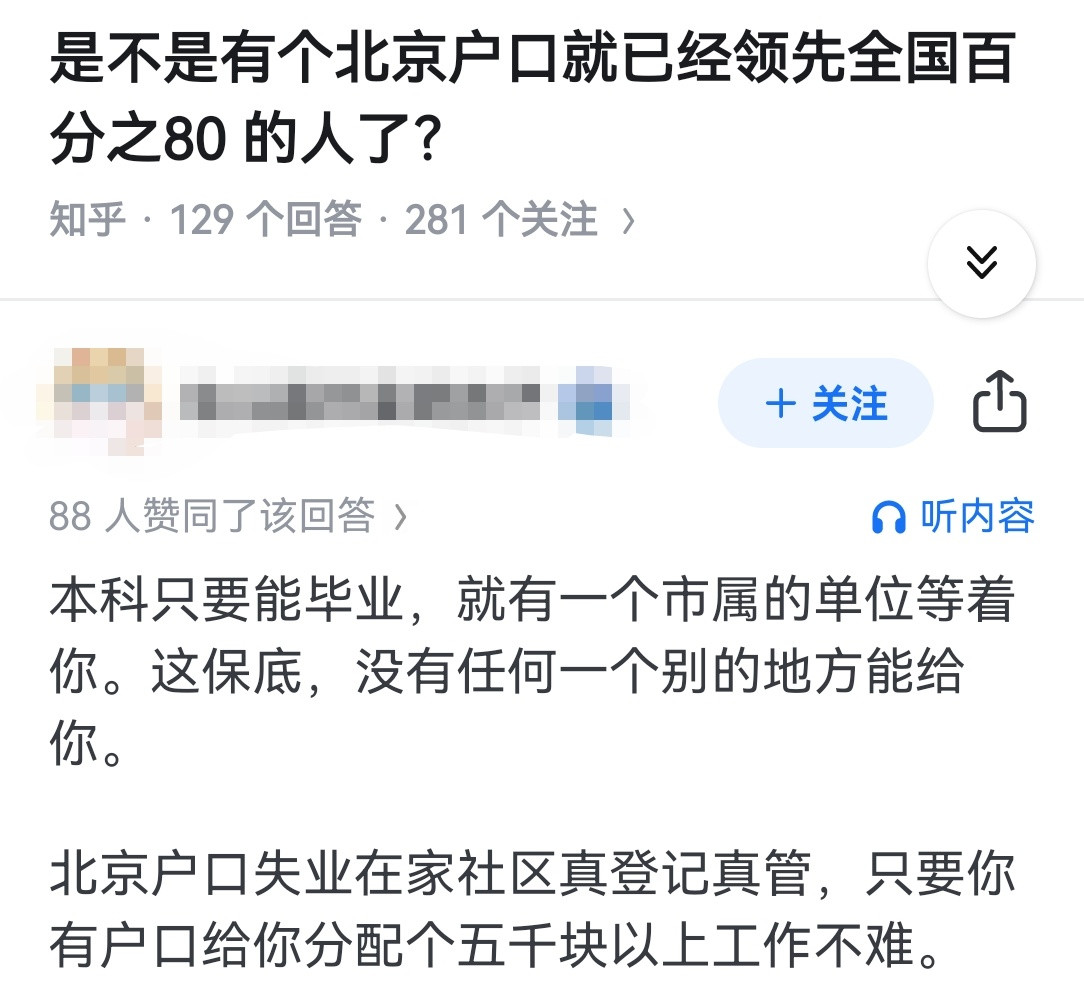 是不是有个北京户口就已经领先全国百分之80的人了？​​​