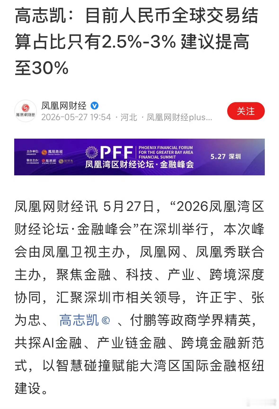 高志凯：人民币全球交易结算占比只有2.5%-3%，建议提高至30%