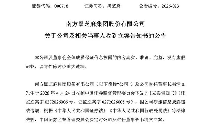 南方黑芝麻创始人 被立案调查