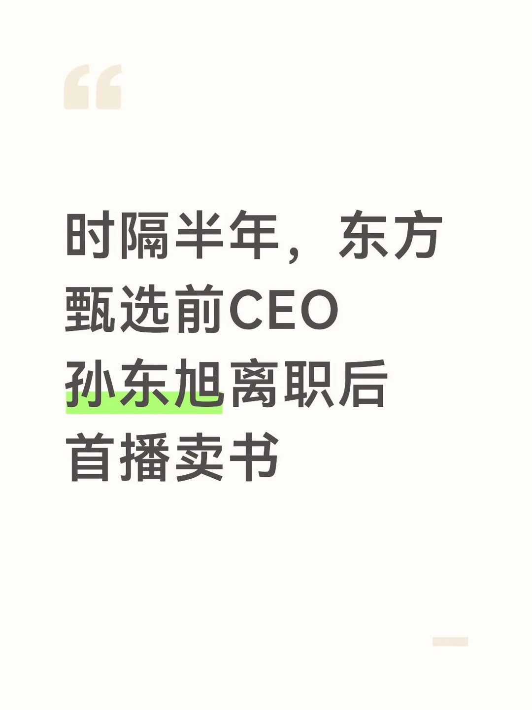 东方甄选前CEO孙东旭离职后首播卖书