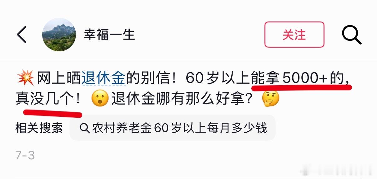 网友对退休金的认知！60岁以上，5000块钱的真没几个！