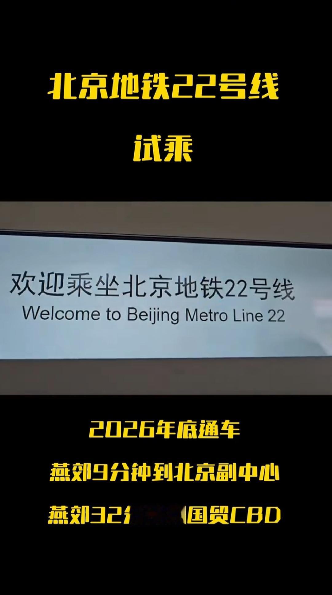 终于看到了北京地铁22号线试乘的视频座位像高铁年底就通车了燕郊9分钟到