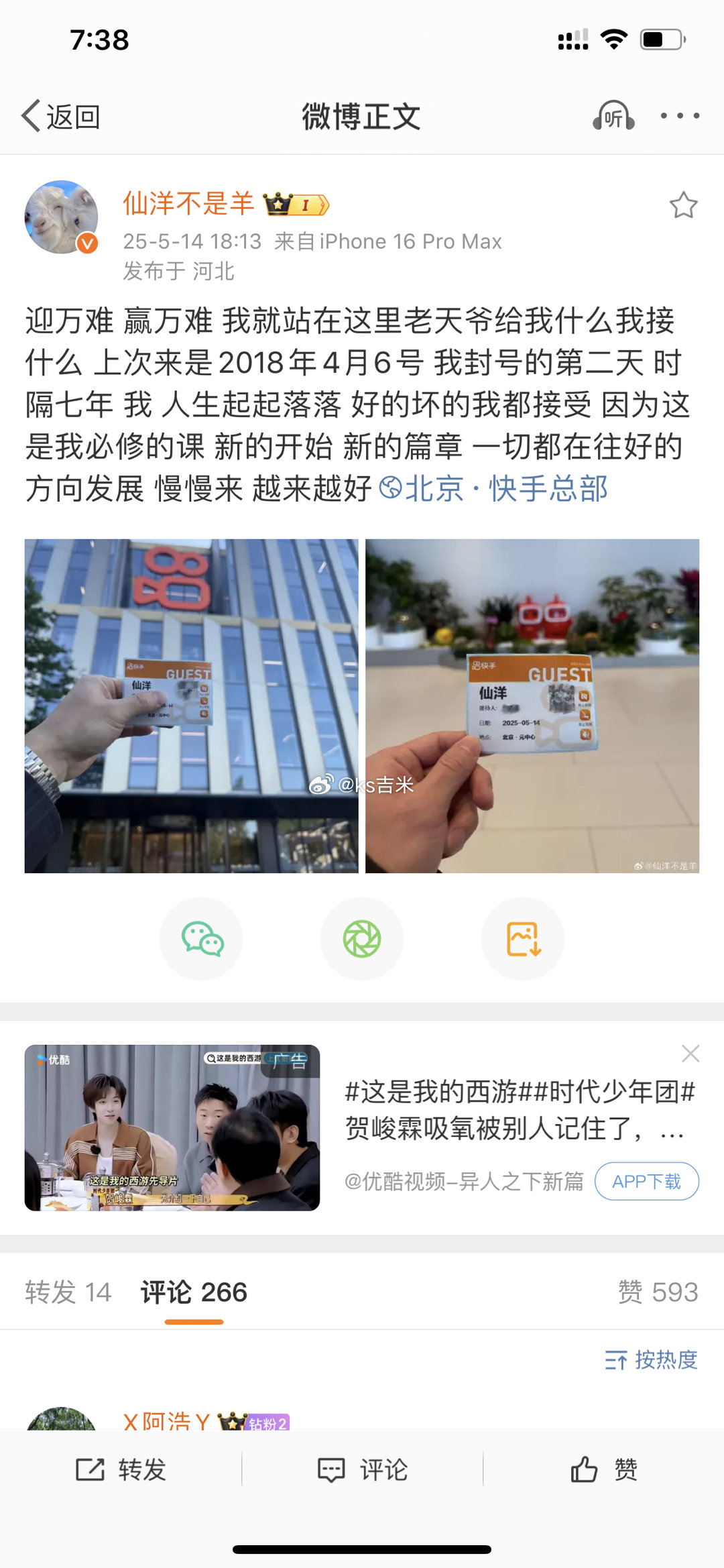 仙洋跑北京快手总部去了，是想回归寻求庇护吗？“迎万难赢万难我就站在这里老天爷