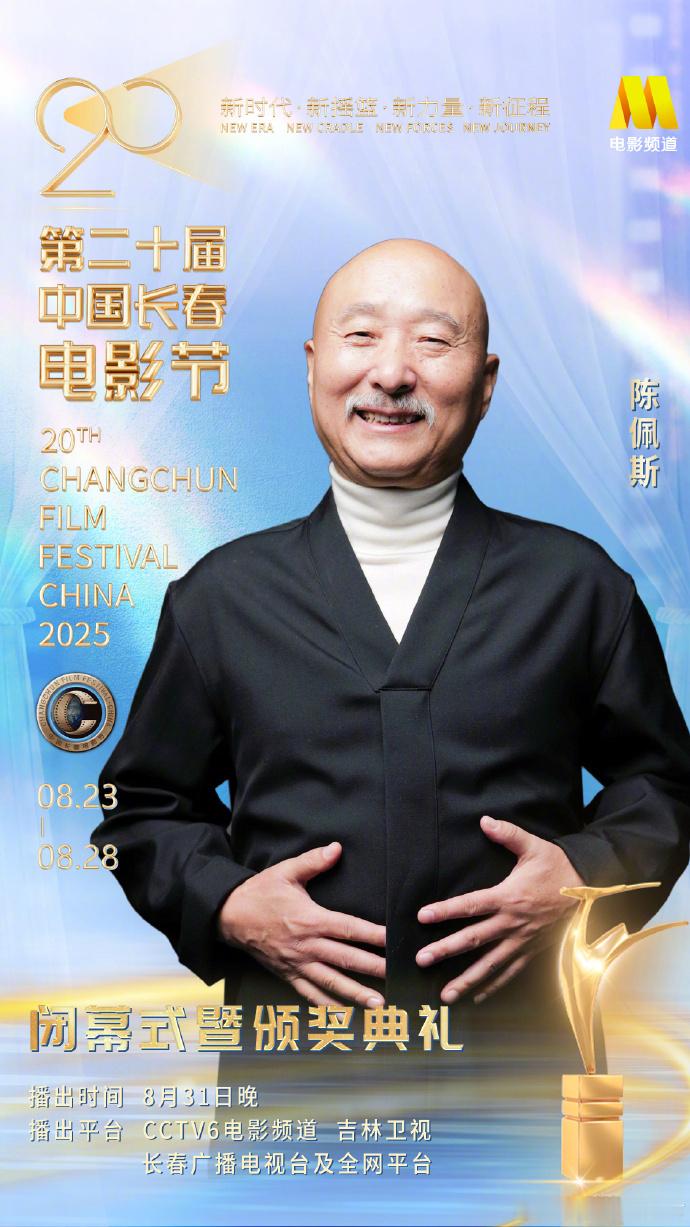 第二十届中国长春电影节闭幕式阵容第二十届中国长春电影节公布闭幕式阵容，影人陈佩斯