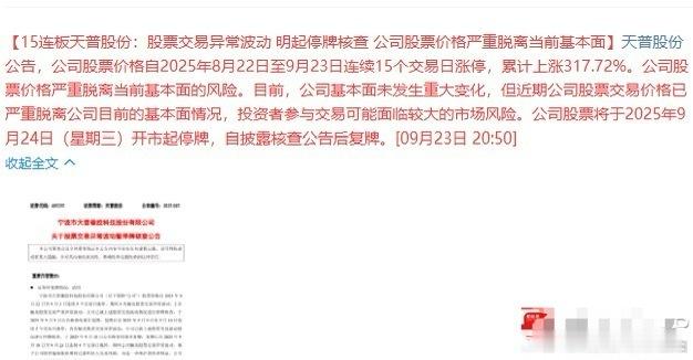 大家早上好15连板天普股份三进宫，再次停牌！这在A股的历史上是第一次，A股历史上