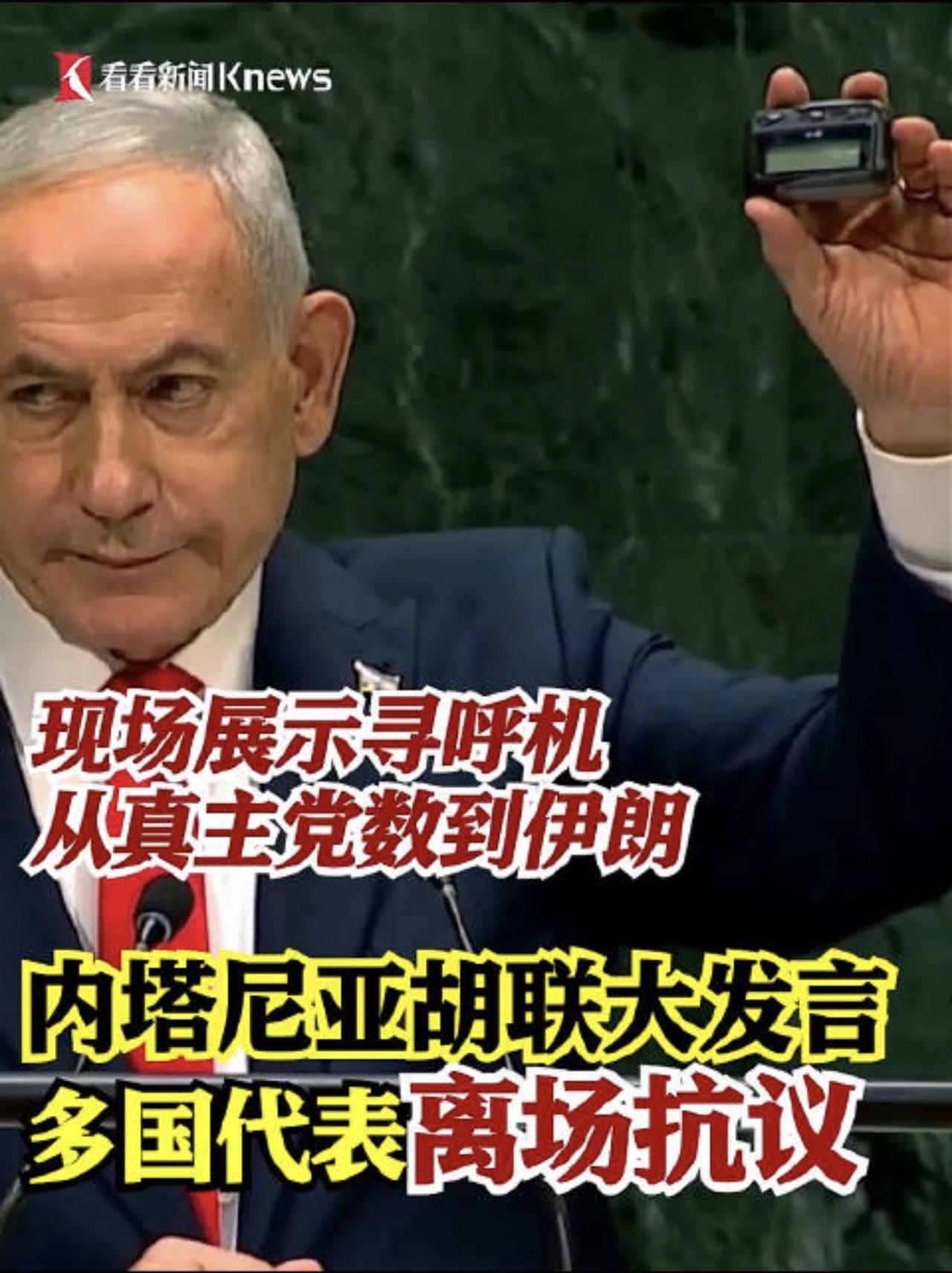 以色列在联大讲话，并公布炸弹寻呼机：当场气走大批人员！现代战争史上，最敢在联
