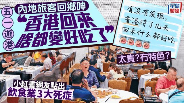五一假期结束，一位来自浙江的旅客发帖：香港回来啥都变好吃了，香港食物又贵又不好吃