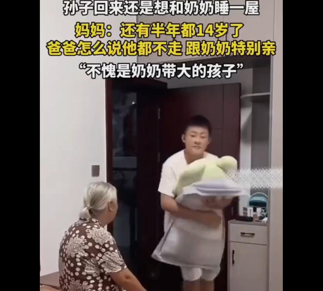 孩子从小由奶奶带大现在刚14岁了，虽然回城和父母一起生活，但回到奶奶家还是要和奶