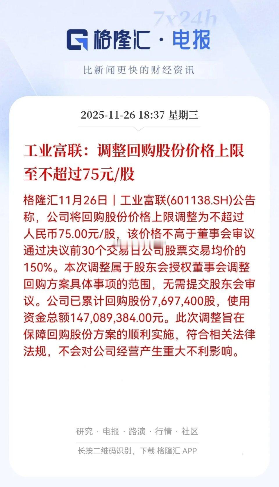 工业富联太给力了！直接把回购股份的价格上限，从19块多猛涨到75元，相当于给市场