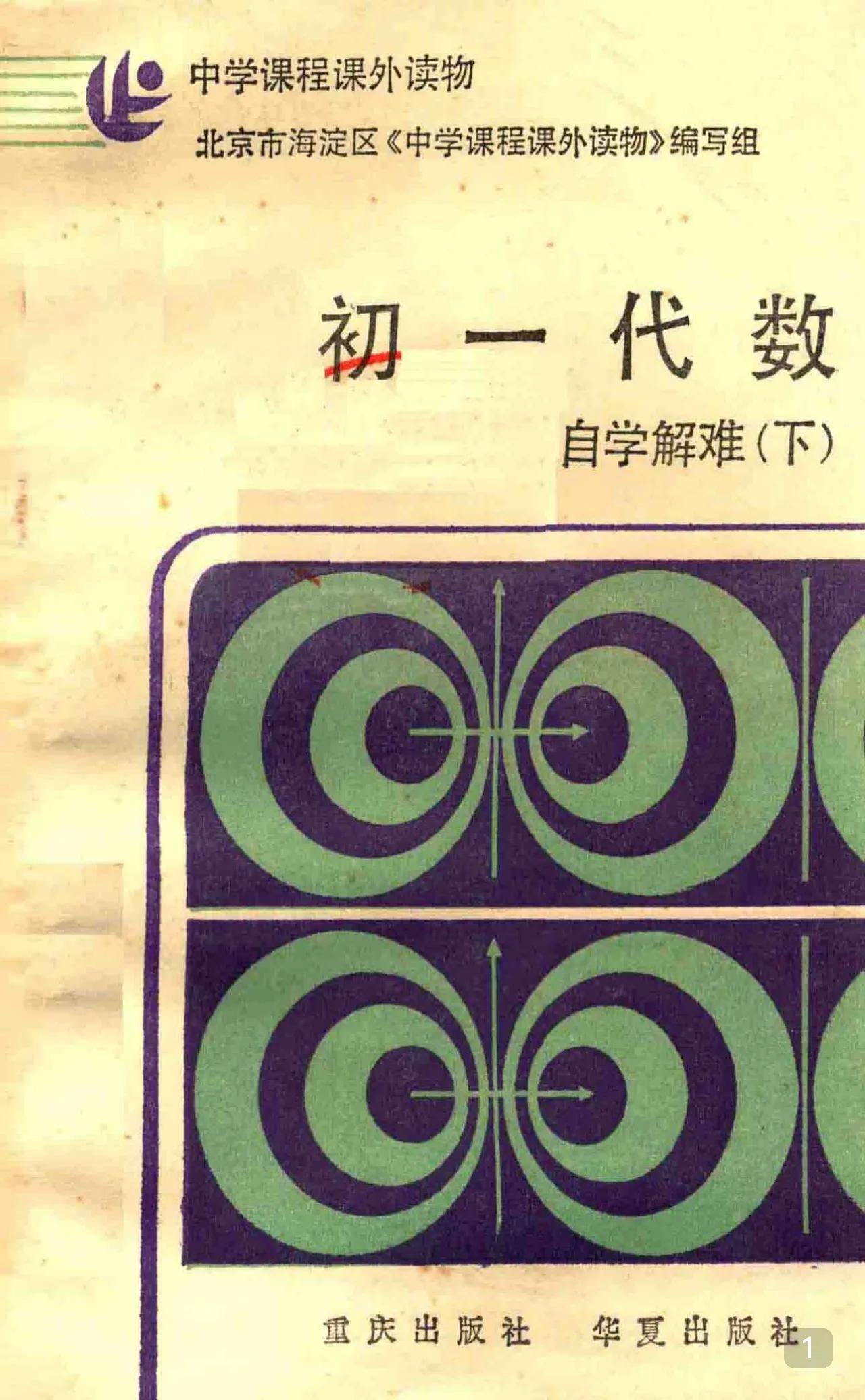 这种数学书已经退出舞台了但是现在登场的书没几本比得上以前写书认认真真