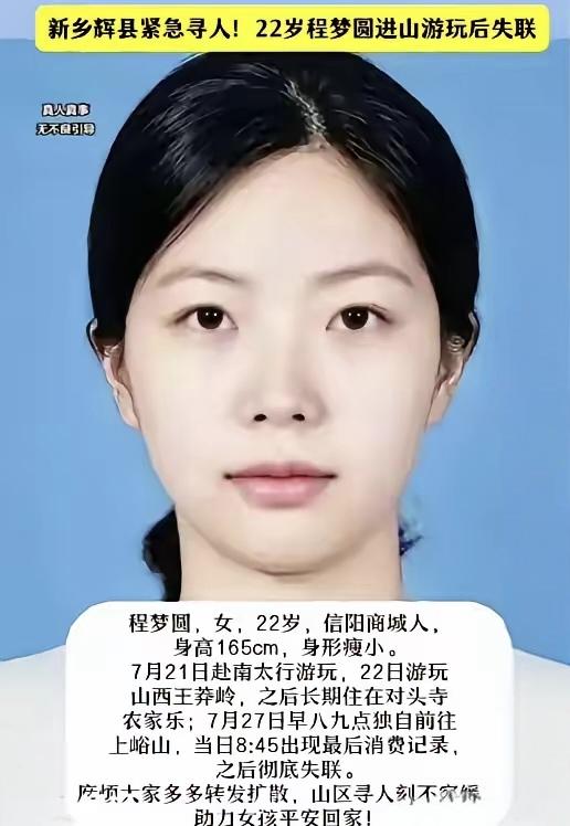 河南新乡辉县22岁女孩程梦圆进山失联一事，随着一条条线索被扒出来，疑点堆得越来越