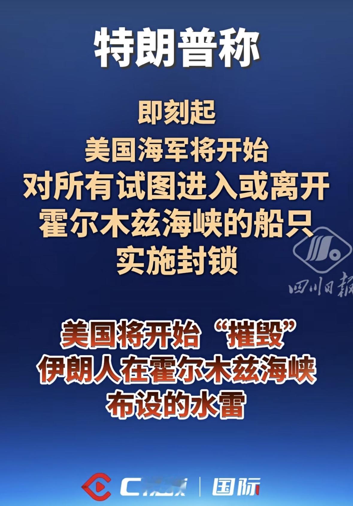 美军舰进入霍尔木兹海峡，伊朗革命卫队要求美军舰立即立即离开，否则全部击沉，川普生