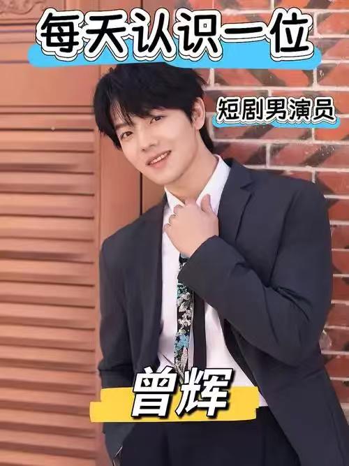 短剧演员曾辉称曾觉得20亿台词搞笑短剧演员曾辉在早期演艺生涯中，曾对剧本中的