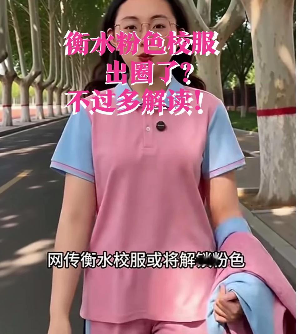 【衡水粉红校服出圈！不做过多解读！还是石家庄庄重！保定，承德傻傻分不清！】河北