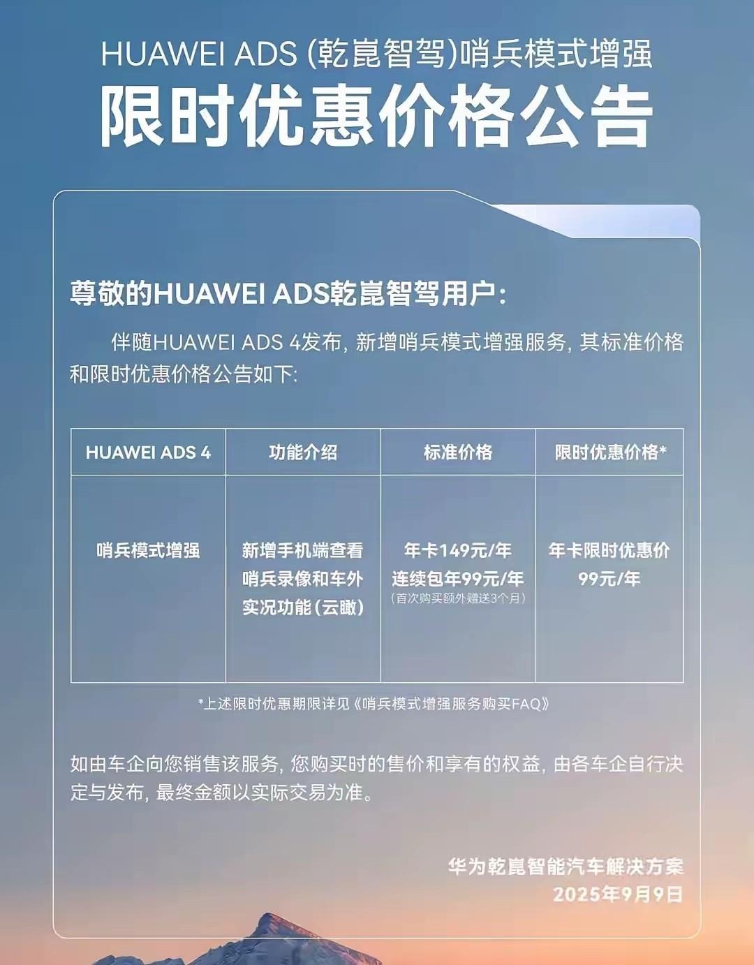 华为也学奔驰了！新推出的哨兵模式增强功能开始收费了！在原来哨兵模式的基础上，华