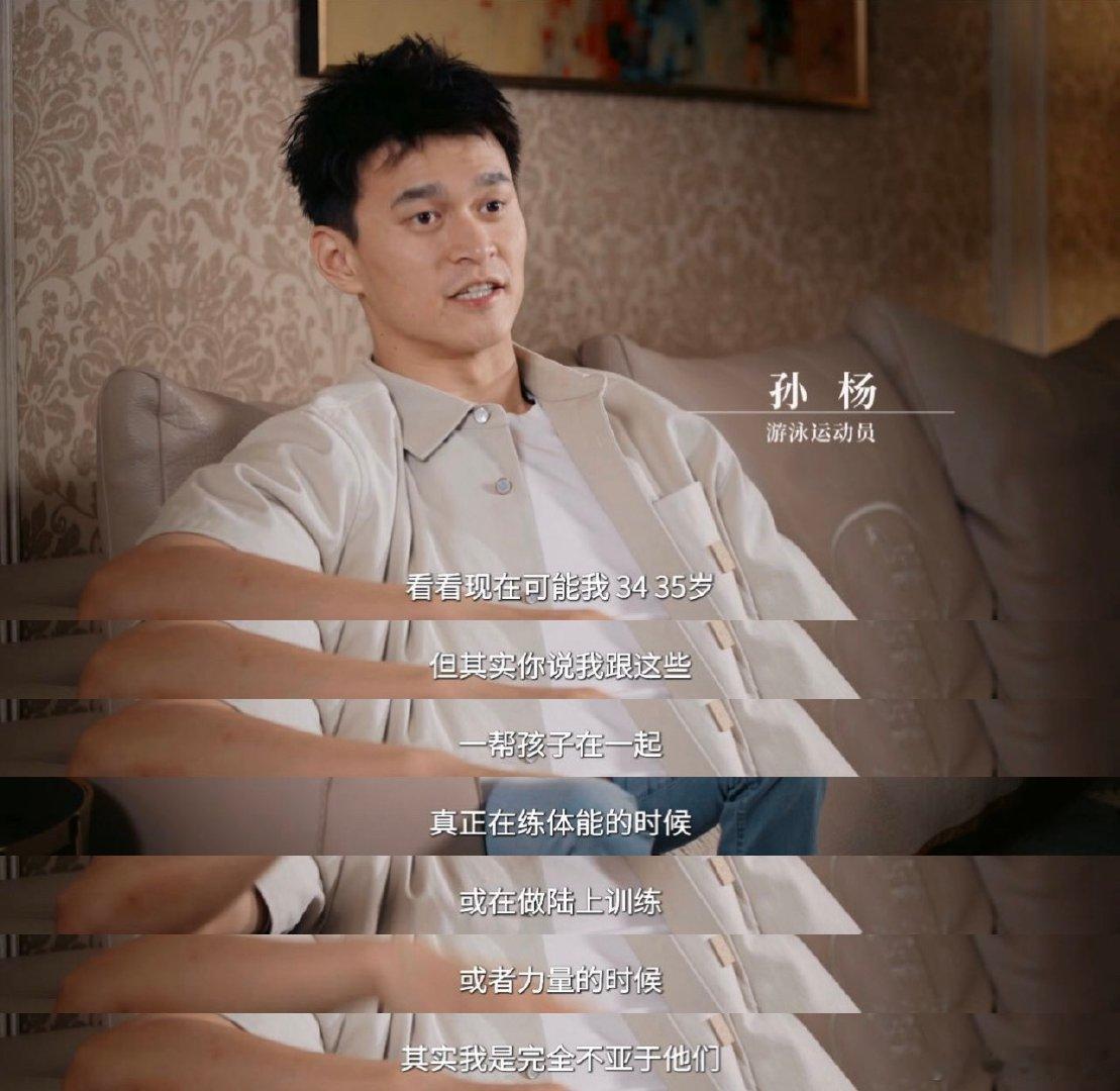 35岁孙杨正是闯的年纪孙杨说自己35岁体能不输小孩旁人觉得运动员该服老，孙杨偏