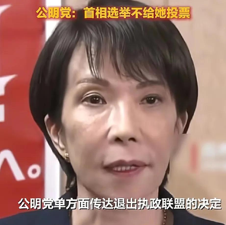 竹篮打水一场空！日本执政联盟散伙，高市早苗惨遭盟友背刺，不仅坐不上首相，现在还要