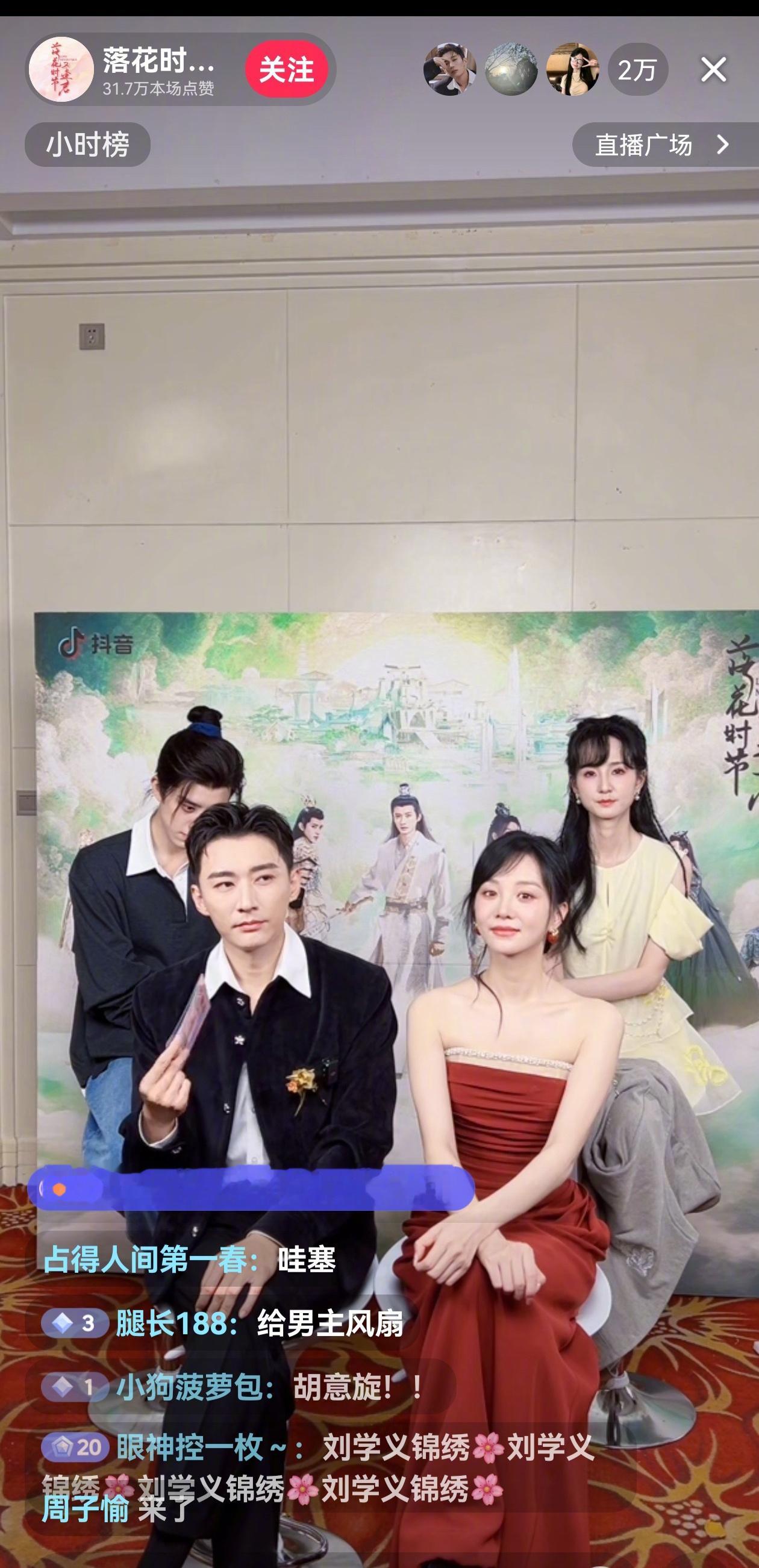 落花时节又逢君主演直播，刘学义和胡意旋两人一股不太熟的样子…​​​